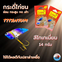 กระดีไก่ขน กระดี่ตกปลา ขนาด 14 กรัม สีไทเทเนี่ยม TITANIUM