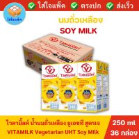 VITAMILK UHT Vegetarian Soy Milk ไวตามิลค์ นมถั่วเหลือง ยูเอชที สูตรเจ ไวตามิลค์เจ  ไวตามิลค์ยกลัง 250 มล. แพ็ค 36 กล่อง