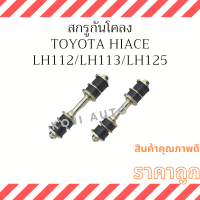 สกรูกันโคลง รถตู้หัวจรวด Toyota Hiace LH112 LH112 LH125 ( 2 ชิ้น )