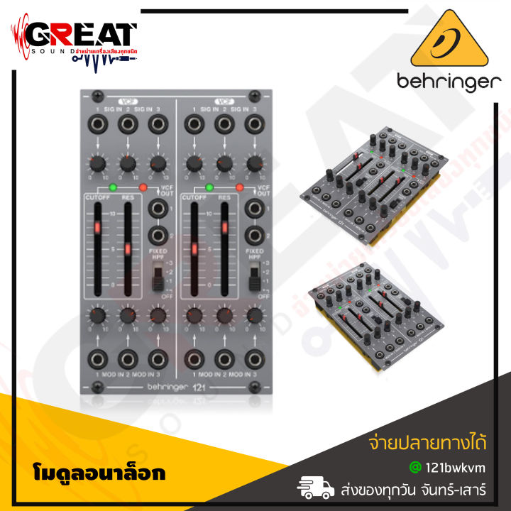 behringer-121-dual-vcf-โมดูลอนาล็อก-dual-vcf-ในตำนาน-สินค้าใหม่แกะกล่อง-รับประกันบูเซ่