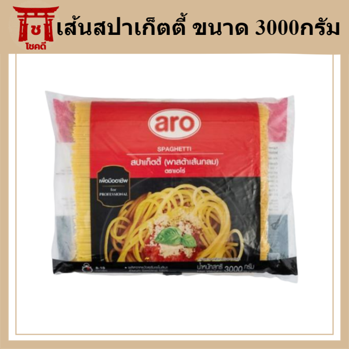 สปาเก็ตตี้-ขนาด-3000กรัม-ถุง-ตราเอโร่-พาสต้าเส้นกลม-spaghetti-aro-pasta-รหัสสินค้าli1631pf