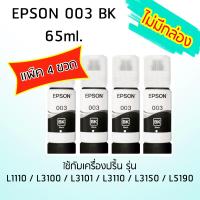 Epson Ink Original 003 ใช้กับ รุ่น L1110 / L3100 / L3101 / L3110 / L3150 / L5190 (หมึกแท้ สีดำ) เเพ๊ค 4 ขวด ***ไม่มีกล่อง***