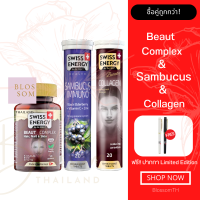 (ส่งฟรี) Swiss Energy Beaut Complex 1 กระปุก Sambucus 1 หลอด Collagen 1 หลอด อาหารเสริมเพื่อผิวสวย วิตามินผิวออร่า