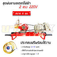 เครื่องพ่นยาไฟฟ้า มอเตอร์ 2 แรง VENZ SC-RS 2 ปั๊ม 3 สูบ ขนาด 6 หุน ตัวมอเตอร์รับประกันจากศูนย์ถึง 1 ปี