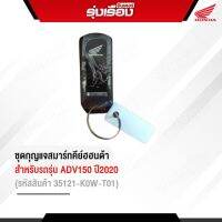 ชุดกุญแจสมาร์ทคีย์ฮอนด้าแท้ สำหรับรถรุ่น ADV150ปี2020 (รหัสสินค้า35121-K0W-T01) อะไหล่แท้เบิกศูนย์100%มีรับประกัน