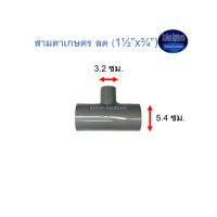 สามตาเกษตร ลด ท่อน้ำไทย (1½”x¾”) Thai Pipe TS Reducing Tee For Agricultural Use เทา 1 1/2X3/4 ^^