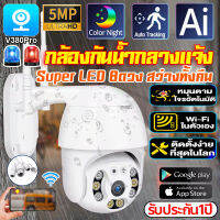 ราคาโปรรีบซื้อ!!V380 กล้องวงจรปิด WIFI 5ล้านพิกเซล กันน้ำ เป็นสีสันทั้งวัน กล้องวงจรปิดไร้สาย IP Camera Night Vision ควบคุมผ่านมือถือ รรองรับภาษาไทย