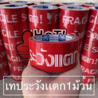 เทปวังเเตก 1 ม้วน กว้าง2นิ้ว ยาว45หลา ใช้ติดกล่องเพื่อแจ้งป้องกันการเสียหาย