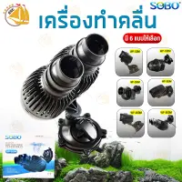 ปั๊มทำคลื่นหรือเป่าตะกอน ขี้ปลาก้นตู้ Sobo Super Wave Maker WP-50M, WP-100M, WP-200M, WP-300M, WP-400M, WP-800M เครื่องทำคลื่นตู้ปลาทะเล ปั๊มทำคลื่นใต้น้ำ