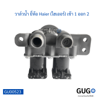 วาล์วน้ำ ยี่ห้อ Haier (ไฮเออร์) 2ทาง 220v-240v 50/60Hz 30±8ma วาล์วน้ำเครื่องซักผ้า