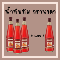 (ส่งฟรี) น้ำทับทิม กิฟฟารีน (ซื้อ 3 แถมฟรี 1) GIFFARINE GRANADA เลือด หัวใจ ผิวพรรณสดใส