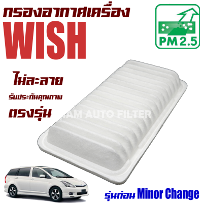 กรองอากาศ Toyota Wish 2.0 (โตโยต้า วิช) **รุ่นก่อน Minor Change**