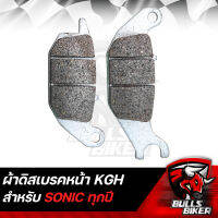 ผ้าเบรกหน้า ผ้าดิสเบรคหน้า SONIC,โซนิค ใส่ได้ทุกปี เกรด 10A รับประกัน 6 เดือน (KGH)