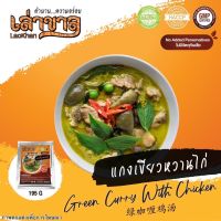 (อาหารพร้อมทาน) 195G/PACK แกงเขียวหวานไก่ GREEN CURRY WITH CHICKEN