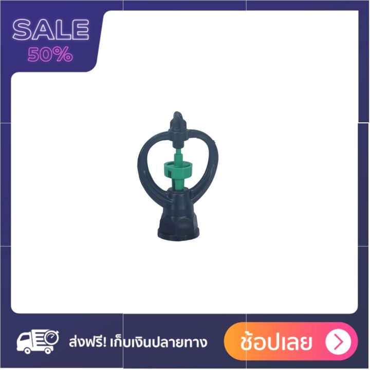 หัวสปริงเกอร์ รุ่น RotarySP II 353-0032 (แพ็ค 10 ชิ้น โปรแรง เหมือนแจกฟรี