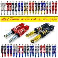 MOJO โช๊คหลัง มีให้เลือกหลายสี สำหรับ เวฟ และ ดรีม ทุกรุ่น, เบสท์ Best ทุกรุ่น, ไนซ์110 Nice, คาเซ่ Kaze, สแมช Smash ทุกรุ่น (โช๊คหลังเวฟ โช็คหลังเวฟ