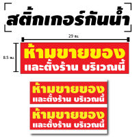 Sticker สติกเกอร สติ้กเกอร์กันน้้ำ ติดประตู,ผนัง,กำแพง,กระจกรถ (ป้าย ห้ามขายของและตั้งร้าน บริเวณนี้ ห้ามขายของ) 2 ดวง 1 แผ่น A4 [รหัส C-018]