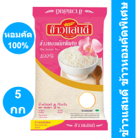 ข้าวแสนดี ข้าวหอมคัดพิเศษ 100% 5 กก. รหัสสินค้า 287222