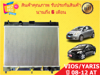 หม้อน้ำ วีออส,ยารีส VIOS ,YARIS 08 AT รุ่น2 ปี 2008-2012 ขนาด 16 มิล เกียร์ออโต้ (สินค้ามีรับประกันจากผู้ขาย)