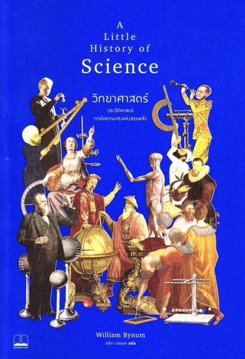 หนังสือ วิทยาศาสตร์ : ประวัติศาสตร์การไขความจริงแห่งสรรพสิ่ง