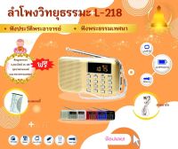 ลำโพงวิทยุธรรมมะ รุ่น L-218 อ่าน Mp3/USB/Micro SD Card แถมฟรีเมมโมรี่หรือแฟรชไดร์ ธรรมมะ  2664  ไฟล์