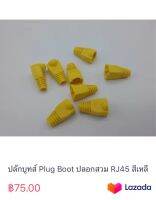 ปลั๊กบูทส์ Plug Boot ปลอกสวม RJ45 สีเหลือง