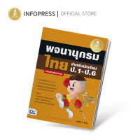 Infopress (อินโฟเพรส) หนังสือ พจนานุกรมไทย สำหรับนักเรียน ป.1-ป.6 ฉบับทันสมัยล่าสุด - 72714