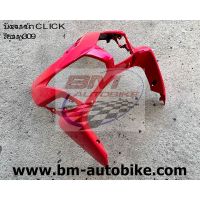 บังลมหน้า CLICK ตัวเก่า 110 สีชมพู309 คาร์บู HONDA คลิก