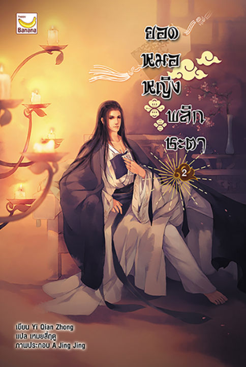 ยอดหมอหญิง-พลิกชะตา-เล่ม-2