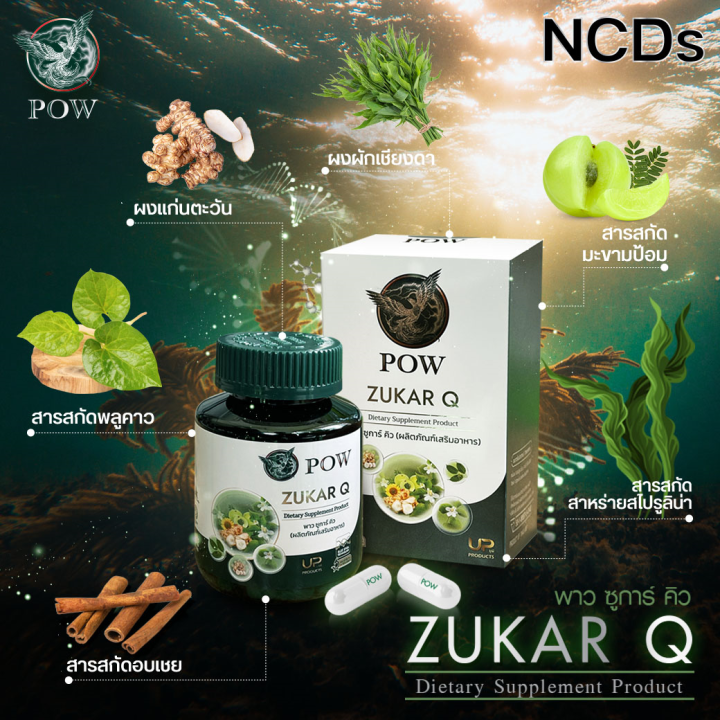 ของแท้ส่งฟรี-พาวชูการ์คิว-pow-zukar-q-โปรโมชั่น-6-ฟรี-4-ผลิตภัณฑ์จากงานวิจัย-ของแท้ส่งตรงจากบริษัทฯ