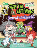 Monkey Books วิทยาศาสตร์สุดเจ๋ง No.1 ชุดฉลาดยกห้อง (การ์ตูนความรู้) (มังกี้บุ๊กส์)