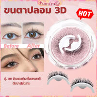 Yumi ขนตาปลอม 3 D แบบมืออาชีพ มีกาวในตัว  พร้อมกาวรีฟิล false eyelashes