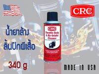 CRC Throttle Body &amp; Air-Intake Cleaner™ นํ้ายาล้างลิ้นปีกผีเสื้อ ขนาด 340 กรัม