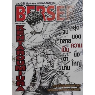 ✨หนังสือการ์ตูนใหม่✨ หนังสือการ์ตูน berserk เล่มใหม่ล่าสุด ตอนที่ 364 อำลาผลงานสุดท้าย ปิดตำนาน อ.มิอุระ