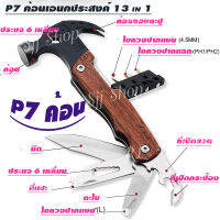 P7 ค้อน Multi-Functions Claw Hammer 7 in 1 มีสินค้าพร้อมส่ง