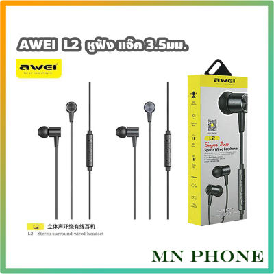 Awei L2 หูฟัง in-ear แบบมีสาย Super Bass Sport Earphones  เบสหนัก. 3.5มม.