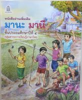 หนังสืออ่านเพิ่มเติม มานะ มานี ชั้นป.4 กระทรวงศึกษาธิการ