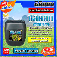 *ส่งฟรี* สารเพิ่มประสิทธิภาพ ซิลิคอน ชนิดน้ำ ขนาด 25ลิตร ตราปูทอง ช่วยให้ใบแข็งแกร่ง ทนต่อโรคและแมลง สำหรับนาข้าว หอม กระเทียม และพืชทั่วๆไป