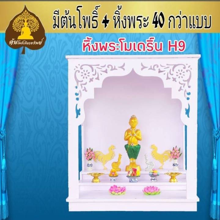 หิ้งพระ-หิ้งพระติดผนัง-พระพิฆเนศ-ท้าวเวสสุวรรณ-หิ้งไอ้ไข่-ต้นโพเรียกทรัพย์-หิ้งพระราหู-ชั้นวางพระ-หิ้งสีขาว-หิ้งคอนโด-h9