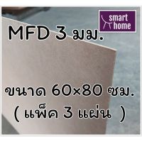 ไม้อัด MDF แผ่นMDF ขนาด 60×80ซม.หนา 3 มม.(แพ็ค 3 แผ่น)