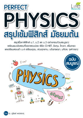 (INSPAL) หนังสือ PERFECT PHYSICS สรุปเข้มฟิสิกส์ มัธยมต้น ฉบับสมบูรณ์