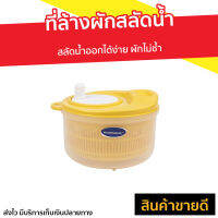 ?ขายดี? ที่ล้างผักสลัดน้ำ Micronware สลัดน้ำออกได้ง่าย ผักไม่ช้ำ รุ่น 5365 - ตระกร้าล้างผัก ชามล้างผัก ตะแกงล้างผัก กล่องล้างผัก ชุดล้างผัก ที่ล้างผลไม้ กล่องล้างผลไม้ ตระกล้าล้างผลไม้ ที่ล้างผัก ที่ล้างผักสลัด ที่ล้างผักผลไม้ vegetable washer