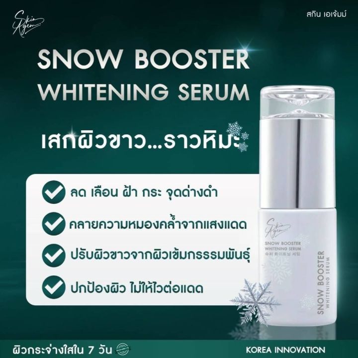 ซื้อ1แถม1ฟรี-แท้100-skin-agem-สกินเอเจ้มม์-korea-snow-booster-ปรับสีผิวให้สว่างกระจ่างใสขึ้น-ปรับสีผิวให้สม่ำเสมอ-ฝ้า-กระ-เซรั่ม