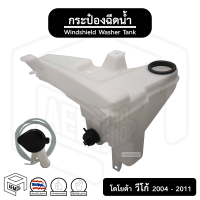 กระป๋อง ฉีดน้ำ โตโยต้า วีโก้ ปี 2004 - 2011 ( Toyota Vigo ) มอเตอร์ ถังเก็บน้ำ รถยนต์ กระป๋องฉีดน้ำ ถังพักน้ำฉีดกระจก กระป๋องพักน้ำ