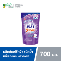 PAO น้ำยาซักผ้า เปา วินวอช ลิควิด ไวโอเลท 700 มล 1 ถุง