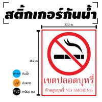 STICKER สติ้กเกอร์กันน้้ำ/กันแดด สติกเกอร์ (ป้ายเขตปลอดNO SMOKING 1 แผ่น A4 [รหัส C-070]