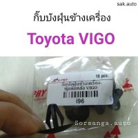 กิ๊บบังฝุ่นข้างเครื่อง กิ๊บซุ้มล้อหลัง Toyota Vigo อะไหล่รถ