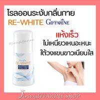 โรลออน ระงับกลิ่นกาย กิฟฟารีน รีไวท์ GIFFARINE แห้งเร็ว วงเเขนขาว ไม่ทิ้งคราบเหงื่อ