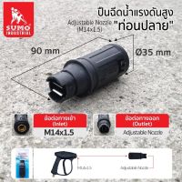 SUMO หัวปืนฉีดน้ำแรงดันสูงท่อนปลาย (M14x1.5)