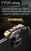 SHOOTING TAP จอยยิง ปุ่มช่วยยิง เกมส์มือถือ (Rules of Survival ,PUBG) รุ่น taurus รุ่นใหม่ 1คู่ ใส่เคสหนาสูงสุดได้ถึง 10.5mmm